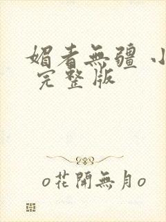 媚者无疆 小说 完整版
