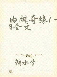 内裤奇缘1一39全文封面