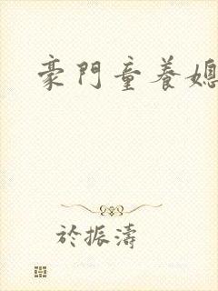 豪门童养媳
