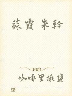 苏霞 朱干