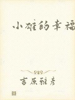小雄的幸福生活