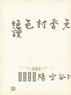 绝色村香免费阅读