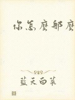 你怎么那么美封面