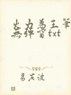 火力为王笔趣阁无弹窗txt