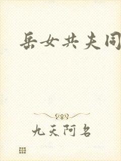 岳女共夫同欢封面