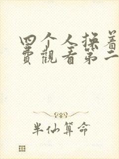 四个人换着来免费观看第二季
