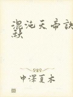 混沌天帝诀楚剑秋