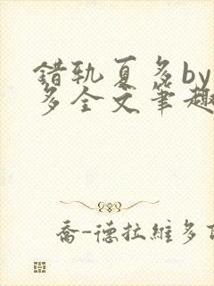 错轨夏多by夏多全文笔趣阁