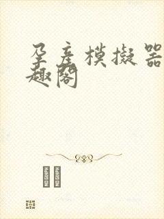 孕产模拟器 笔趣阁