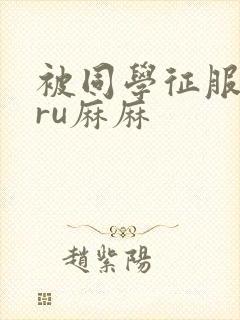 被同学征服的巨ru麻麻