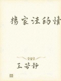杨家洼的情事