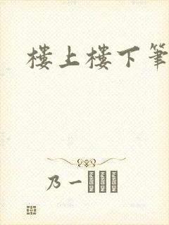 楼上楼下笔趣阁