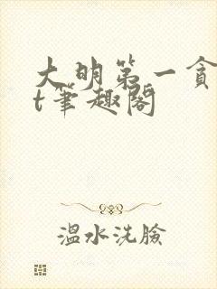 大明第一贪txt笔趣阁