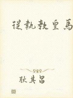 从执教皇马开始