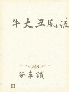 牛大丑风流记