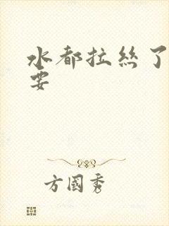 水都拉丝了还不要封面