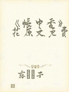《帐中香》金银花原文免费阅读封面