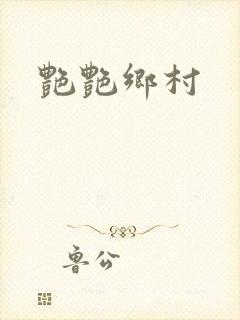 艳艳乡村