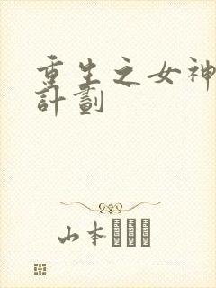 重生之女神养成计划
