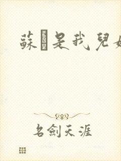 苏枂是我儿媳妇