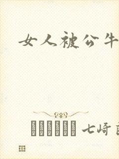女人被公牛进入