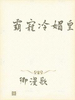 霸宠冷媚皇妃