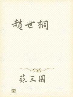 赵世桐