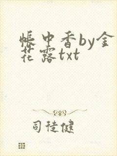 帐中香by金银花露txt