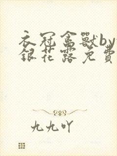 衣冠禽兽by金银花露免费阅读封面