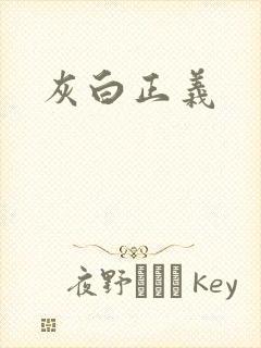 灰白正义
