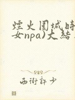 烟火围城时(父女npa)大结局封面