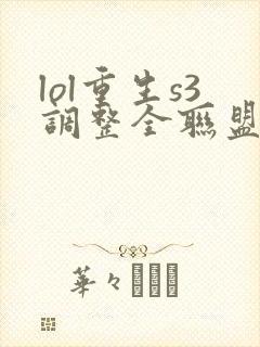 lol重生s3调整全联盟笔趣阁