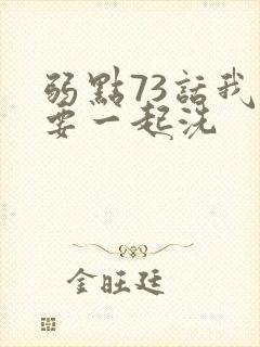 弱点73话我也要一起洗封面