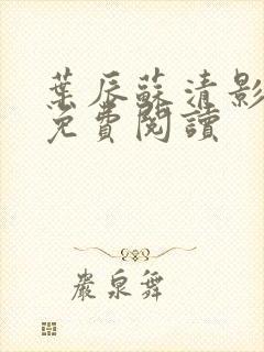 叶辰苏清影全文免费阅读
