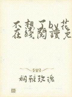 不想了by花卷在线阅读免费封面