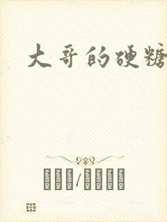 大哥的硬糖封面