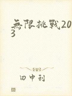 无限挑战2013封面