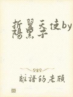 折翼天使by太阳黑子