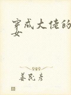 穿成大佬的小仙女