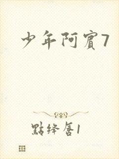 少年阿宾7