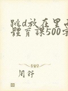 跳d放在里面上体育课500字封面