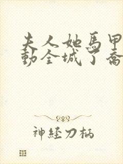 夫人她马甲又轰动全城了乔念