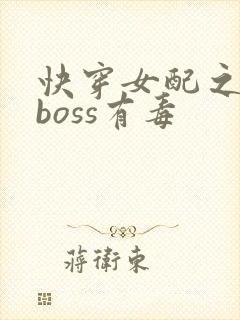 快穿女配之反派boss有毒