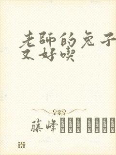 老师的兔子又大又好吃