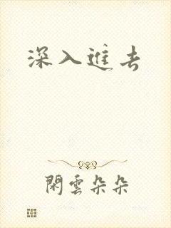 深入进去