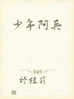 少年阿兵
