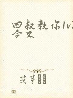 四叔教你1v2今又