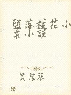 堕落校花小雪小柔小说
