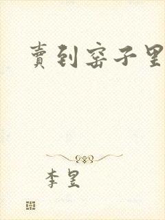 卖到窑子里np