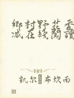 乡村野花香无删减在线阅读